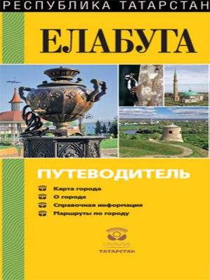 cover image of Елабуга. Путеводитель